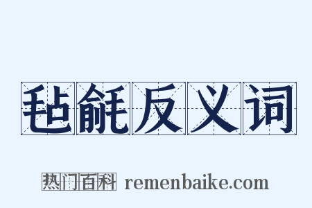 毡毹反义词是什么意思的图片